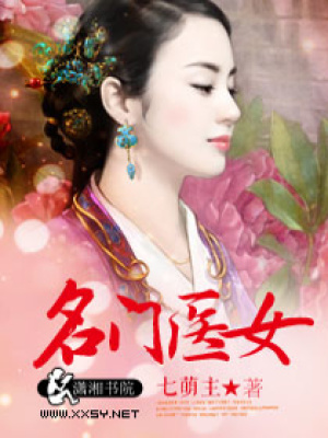 名門醫(yī)女