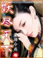 妖盡天下