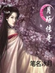 月殤傳奇
