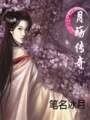 月殤傳奇