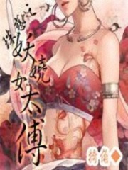 妖嬈女太傅