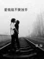 愛我就不要放手