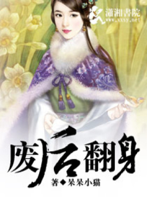 廢后翻身