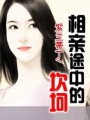 相親途中的坎坷