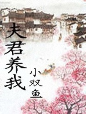 夫君養我
