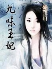 九味王妃