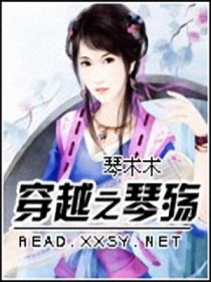 穿越來襲：傾城琴殤