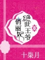 絕世王爺俏麗妃