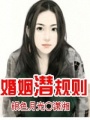 婚姻潛規則
