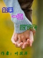 如果一直愛下去