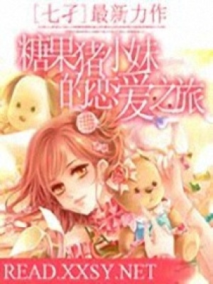 糖果豬小妹的戀愛之旅