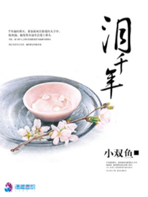 淚千年