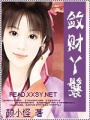 斂財丫鬟