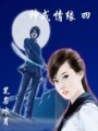 神戒情緣