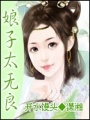 娘子太無良