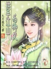 拱手江山為卿笑