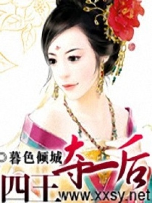 四王奪一后