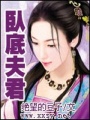 臥底夫君