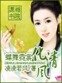 蝶舞霓裳化清風(fēng)