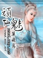 頑魅仙