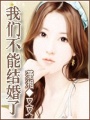我們不能結(jié)婚了