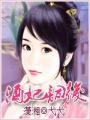 酒妃詞后