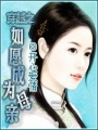 穿越之如愿成為母親