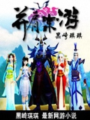 并肩東游