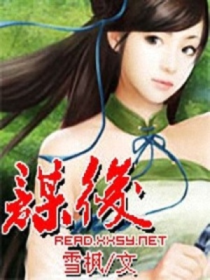 謀后