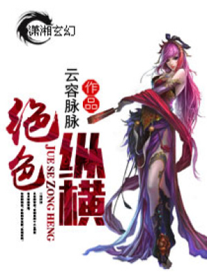 絕色縱橫