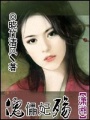 傀儡妃殤