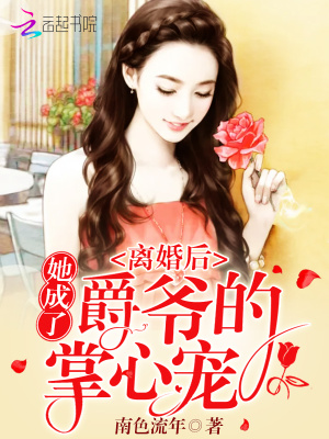 離婚后，她成了爵爺的掌心寵