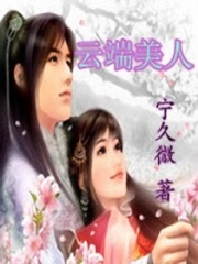 云端美人