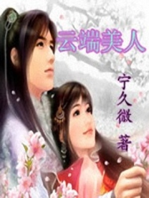 云端美人