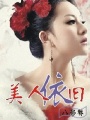 美人依舊