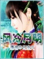 風(fēng)冷月明