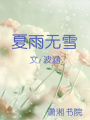 夏雨無雪