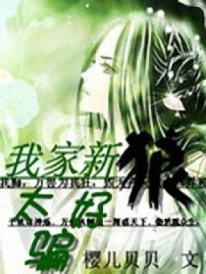 老公太好騙
