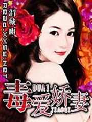 毒愛嬌妻