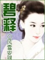 碧釋