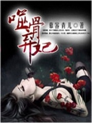 噬骨棄妃