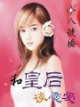 和皇后談戀愛
