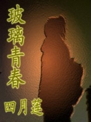 玻璃青春
