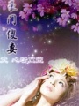 豪門“傻”妻
