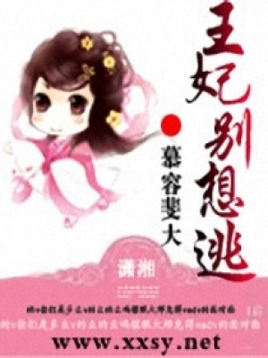 王妃別想逃