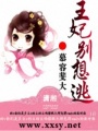 王妃別想逃