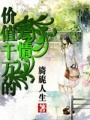 價(jià)值千萬的愛情