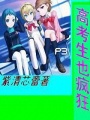 高考生也瘋狂