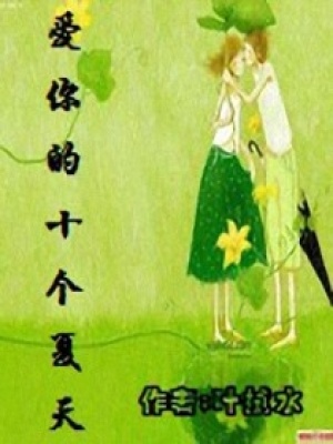 愛你的十個(gè)夏天