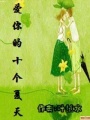 愛你的十個夏天